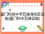 厦门科技中学五缘湾校区设施(厦门科中五缘设施)