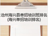 沧州海兴县单招培训班排名(海兴单招培训排名)