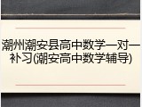 潮州潮安县高中数学一对一补习(潮安高中数学辅导)