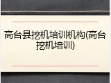 高台县挖机培训机构(高台挖机培训)