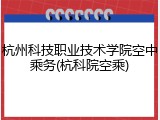 杭州科技职业技术学院空中乘务(杭科院空乘)