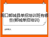 周口郸城县单招培训班有哪些(郸城单招培训)