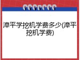 漳平学挖机学费多少(漳平挖机学费)
