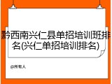 黔西南兴仁县单招培训班排名(兴仁单招培训排名)