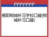 揭阳榕城补习学校口碑(榕城补习口碑)