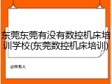 东莞东莞有没有数控机床培训学校(东莞数控机床培训)