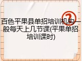 百色平果县单招培训机构一般每天上几节课(平果单招培训课时)