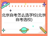 北京自考怎么选学校(北京自考选校)