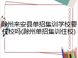 滁州来安县单招集训学校要住校吗(滁州单招集训住校)