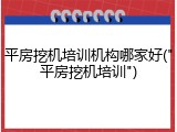 平房挖机培训机构哪家好("平房挖机培训")