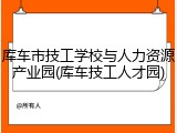 库车市技工学校与人力资源产业园(库车技工人才园)