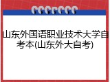山东外国语职业技术大学自考本(山东外大自考)