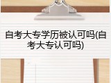自考大专学历被认可吗(自考大专认可吗)