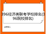 396经济类联考学校排名(396院校排名)