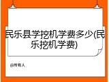 民乐县学挖机学费多少(民乐挖机学费)