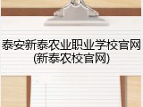 泰安新泰农业职业学校官网(新泰农校官网)