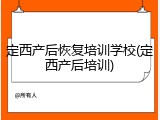 定西产后恢复培训学校(定西产后培训)