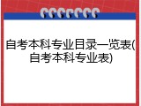 自考本科专业目录一览表(自考本科专业表)
