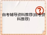 自考辅导资料推荐(自考资料推荐)
