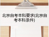 北京自考本科要求(北京自考本科条件)