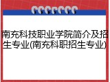 南充科技职业学院简介及招生专业(南充科职招生专业)