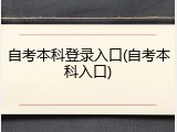 自考本科登录入口(自考本科入口)