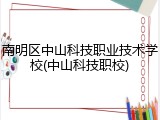 南明区中山科技职业技术学校(中山科技职校)