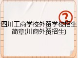 四川工商学校外贸学校招生简章(川商外贸招生)