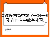清远连南高中数学一对一补习(连南高中数学补习)