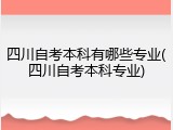 四川自考本科有哪些专业(四川自考本科专业)