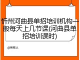 忻州河曲县单招培训机构一般每天上几节课(河曲县单招培训课时)