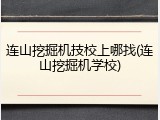 连山挖掘机技校上哪找(连山挖掘机学校)