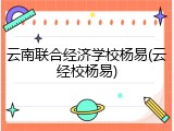 云南联合经济学校杨易(云经校杨易)