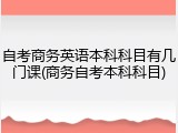 自考商务英语本科科目有几门课(商务自考本科科目)
