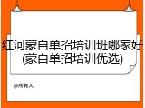 红河蒙自单招培训班哪家好(蒙自单招培训优选)