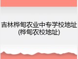 吉林桦甸农业中专学校地址(桦甸农校地址)