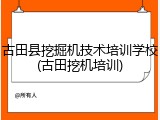 古田县挖掘机技术培训学校(古田挖机培训)