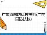 广东省国防科技技师(广东国防技校)