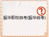 振华职校自考(振华自考)