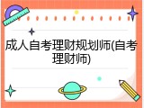 成人自考理财规划师(自考理财师)