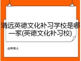 清远英德文化补习学校是哪一家(英德文化补习校)