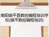 南阳镇平县数控编程培训学校(镇平数控编程培训)