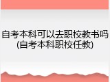 自考本科可以去职校教书吗(自考本科职校任教)