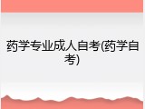药学专业成人自考(药学自考)