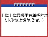 上饶上饶县哪里有单招的培训机构(上饶单招培训)