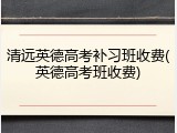清远英德高考补习班收费(英德高考班收费)