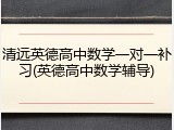 清远英德高中数学一对一补习(英德高中数学辅导)
