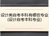 设计类自考本科有哪些专业(设计自考本科专业)