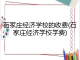 石家庄经济学校的收费(石家庄经济学校学费)