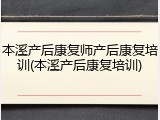 本溪产后康复师产后康复培训(本溪产后康复培训)
